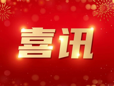 Boas notícias! A nossa empresa foi selecionada com sucesso como Centro Provincial de Inovação da Indústria da Economia Digital!