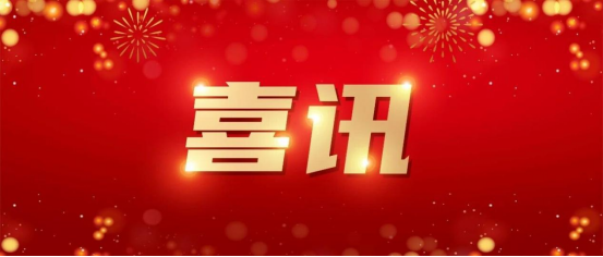 Bonne nouvelle ! Notre entreprise a été sélectionnée avec succès comme Centre provincial d'innovation industrielle pour l'économie numérique ! Bonne nouvelle ! Notre entreprise a été sélectionnée avec succès comme Centre provincial d'innovation industrielle pour l'économie numérique !